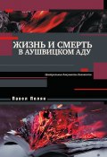 Книга "Жизнь и смерть в аушвицком аду" (Павел Полян, 2018)