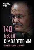 Книга "140 бесед с Молотовым. Второй после Сталина" (Чуев Феликс, 2019)