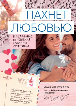 Книга "Пахнет любовью. Идеальные отношения глазами мужчины" – Фарид Юхаев, 2019