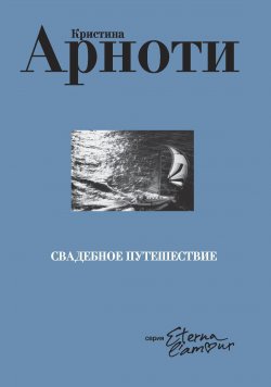 Книга "Свадебное путешествие" {Eterna-l’amour} – Кристина Арноти, 1994