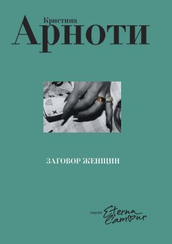 Книга "Заговор женщин" {Eterna-l’amour} – Кристина Арноти, 2000