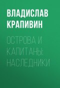 Книга "Острова и капитаны: Наследники" (Крапивин Владислав, 2008)