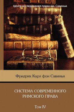 Книга "Система современного римского права. Том IV" – Фридрих Карл фон Савиньи