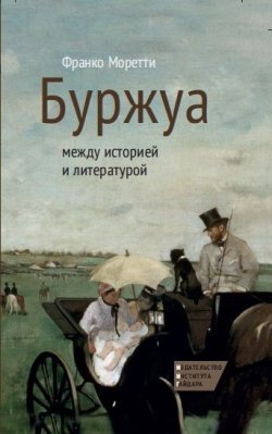Книга "Буржуа: между историей и литературой" – Франко Моретти, 2013
