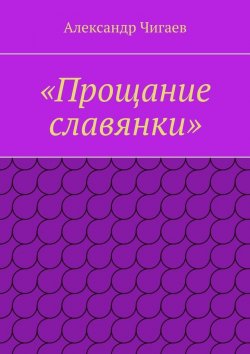 Книга "«Прощание славянки»" – Александр Чигаев