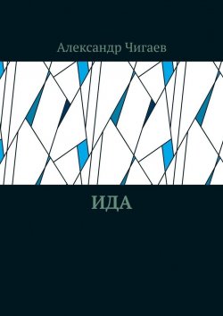 Книга "Ида" – Александр Чигаев