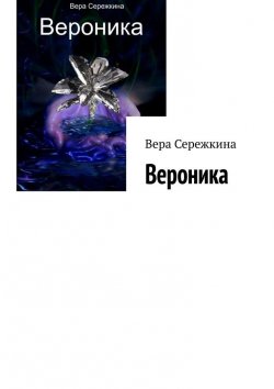 Книга "Вероника" – Вера Сережкина