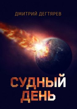 Книга "Судный день" – Дмитрий Дегтярев, Дмитрий Дегтярев