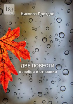 Книга "Две повести о любви и отчаянии" – Николоз Дроздов