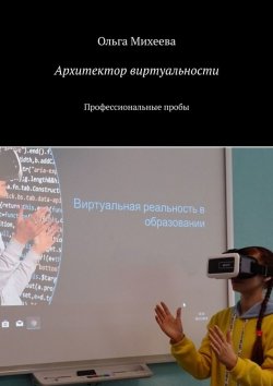 Книга "Архитектор виртуальности. Профессиональные пробы" – Ольга Михеева