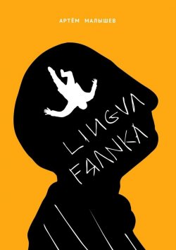 Книга "Lingva Franka" – Артем Малышев