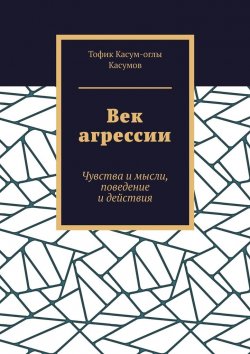 Книга "Век агрессии. Возможности и допущения" – Тофик Касумов