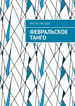 Книга "Февральское танго" – Виктор Гвоздев
