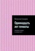 Одиннадцать лет темноты. Праздник придет в каждый дом (Вячеслав Сахаров)