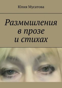Книга "Размышления в прозе и стихах" – Юлия Мусатова