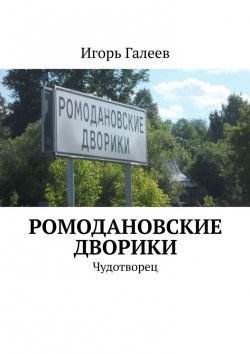 Книга "Ромодановские дворики. Чудотворец" – Игорь Галеев