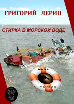 Книга "Стирка в морской воде" – Григорий Лерин, Григорий Лерин