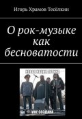 О рок-музыке как бесноватости (Игорь ХРАМОВ-ТЕСЁЛКИН)