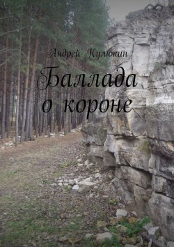 Книга "Баллада о короне" – Андрей Кулюкин