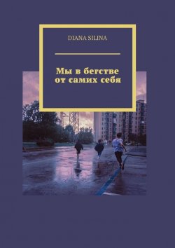 Книга "Мы в бегстве от самих себя" – DIANA SILINA