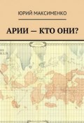 Арии – кто они? (Юрий Максименко)