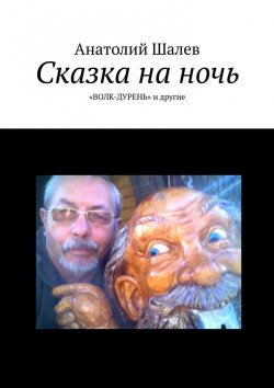 Книга "Сказка на ночь. «Волк-дурень» и другие" – Анатолий Шалев