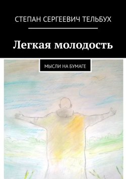 Книга "Легкая молодость. Мысли на бумаге" – Степан Тельбух