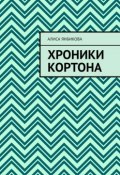 Хроники Кортона (Алиса Янбикова)