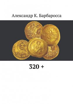 Книга "320 +" – Александр Барбаросса