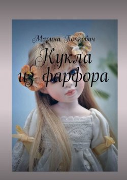Книга "Кукла из фарфора" – Марина Попкович