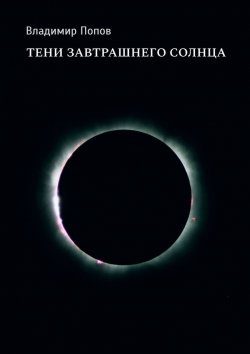 Книга "Тени завтрашнего солнца" – Владимир Попов