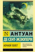 Книга "Ночной полет (сборник)" (Антуан де Сент-Экзюпери, 1942)