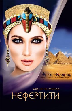 Книга "Нефертити" – Мишель Моран, 2009
