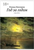 Год за годом. Стихи, 2016 г. (Римид Нигачрок)