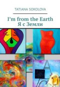 I’m from the Earth. Я с Земли (Sokolova Tatiana)