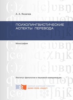 Книга "Психолингвистические аспекты перевода" – Андрей Яковлев, 2015