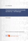 Психолингвистические аспекты перевода (Андрей Яковлев, 2015)