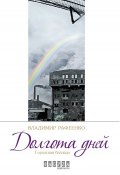 Книга "Долгота дней" (Владимир Рафеенко, 2017)