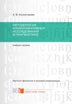 Книга "Методология коммуникативных исследований в лингвистике" – Анастасия Колмогорова, 2016
