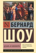 Книга "Цезарь и Клеопатра (сборник)" (Бернард Шоу)