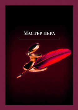 Книга "Мастер пера" – Леонард Крылов