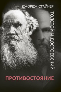 Книга "Толстой и Достоевский: противостояние" {Юбилеи великих и знаменитых} – Джордж Стайнер