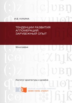 Книга "Тенденции развития агломераций. Зарубежный опыт" – Ирина Кукина, 2014