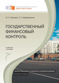 Книга "Государственный финансовый контроль" – Любовь Абрамовских, Эльвира Рожкова, 2012
