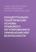 Концептуально-теоретические основы правового регулирования и применения мер безопасности (Щедрин Николай, Наталья Никитина, и ещё 5 авторов, 2010)