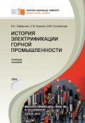 История электрификации горной промышленности (Кузьмин Сергей, Заварыкин Борис, Соломенцев Владимир, 2014)