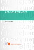 Арт-менеджмент (Лузан Владимир, Ольга Морозова, и ещё 2 автора, 2016)