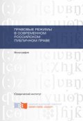 Правовые режимы в современном российском публичном праве (Е. И. Борисова, Богатова Е., и ещё 13 авторов, 2016)