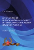 Биолокация в Вооруженных Силах и правоохранительных органах России (Геннадий Шаповалов, 2016)