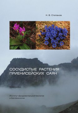 Книга "Сосудистые растения Приенисейских Саян" – Николай Степанов, 2016